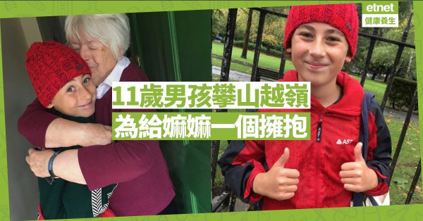 【窩心小事】意大利11歲男孩步行2700公里見嫲嫲