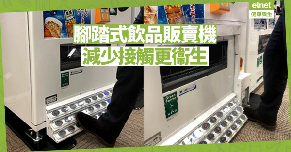 【同心抗疫】日本推腳踏式飲品販賣機