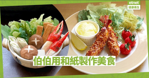 【在家防疫】日本伯伯用和紙製作美食