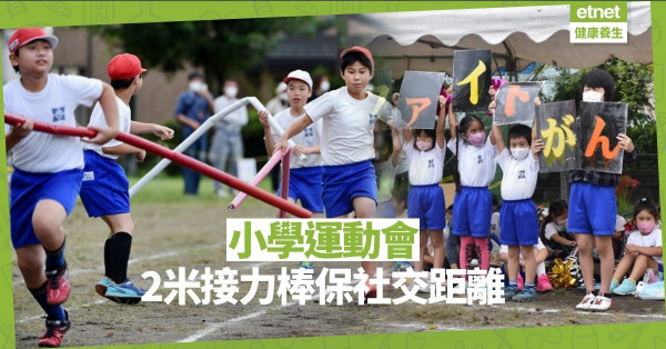 【同心抗疫】日本小學運動會2米接力棒 保持社交距離