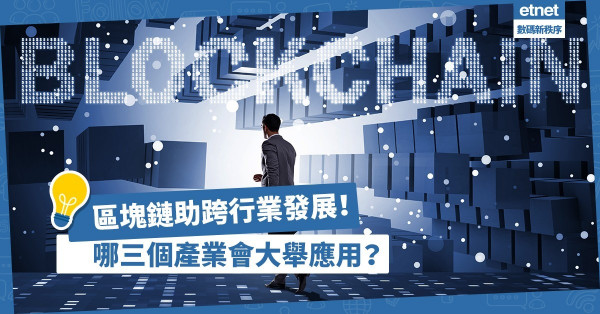 【企業提升系列】區塊鏈助跨行業發展！哪三大產業未來將大舉應用區塊鏈？
