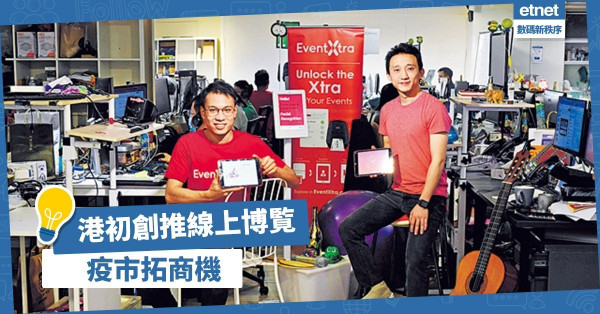 【疫市商機】疫情下大型展覽復辦無期？港初創改推線上博覽