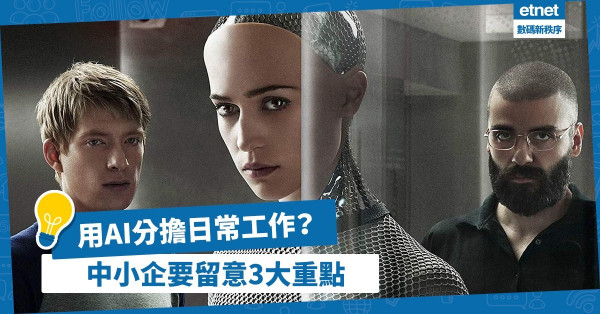 【企業提升系列】想用AI分擔日常公務？中小企要留意3大重點！