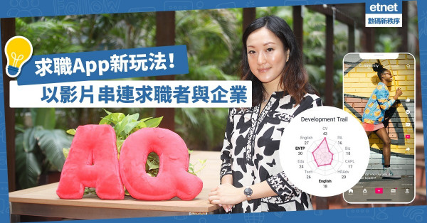 【求職App新玩法】以影片作媒介：求職者睇片提升技能；企業拍片吸人才