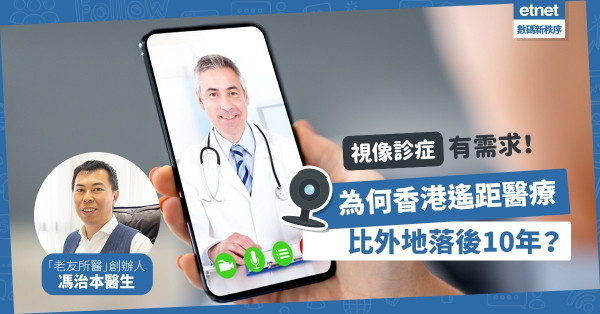 【遙距醫療】疫下視像診症需求增！平台創辦人：香港發展落後外地10年！