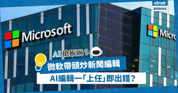 【無可取替？】微軟裁走80名新聞編輯，AI編輯「上任」即出錯？