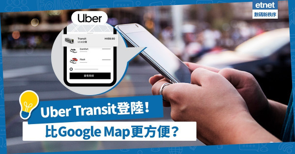 【智慧出行】Uber Transit登陸！一App整合交通工具實時資訊及路線導航