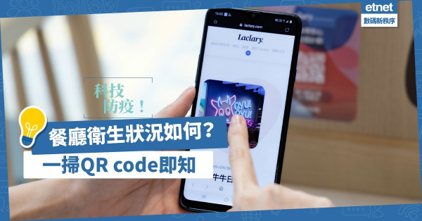 【科技防疫】掃QR code即知衛生狀況！邊24間食肆率先獲「安心餐廳」認證？