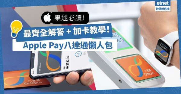 【果迷必讀】開通Apple Pay八達通！一文解答14個常見問題（附加卡教學）