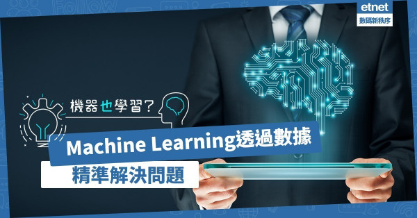 【企業提升系列】「機器學習」靠數據和重覆訓練，助企業更精準解決問題