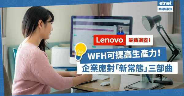 【Lenovo最新調查】全球8成員工準備好WFH！企業應對三部曲：應變、適應、重置