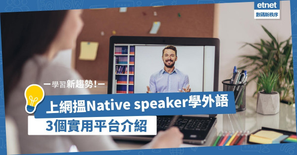 【新學習模式】上網跟native speaker學外語！時間有彈性、學費相宜！3個實用平台介紹