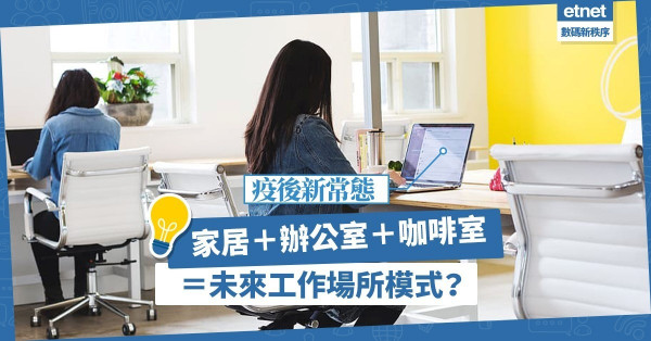 【英國研究】未來辦公場所趨混合模式：家居＋辦公室＋咖啡室！