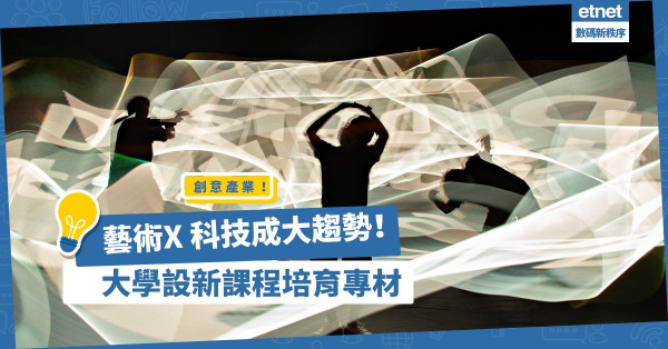 【創意產業】藝術科技Arts Tech成趨勢！大學設新課程冀為學生帶來啟發