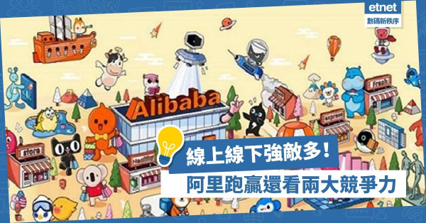 【電商激戰】線上線下強敵多！阿里跑贏還看兩大競爭力