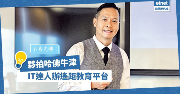 【早著先機】夥拍哈佛牛津、普通話研習社！IT達人辦遙距教育平台