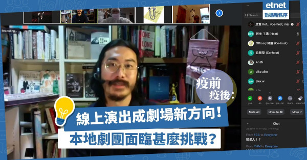 【劇場新方向】疫下改辦線上演出！藝術總監：新媒介令觀眾更想看現場演出！