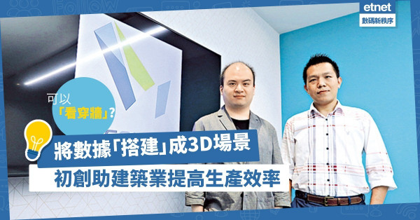 【數碼時代】初創推模擬軟件，助工業建築業「搭建」3D場景！