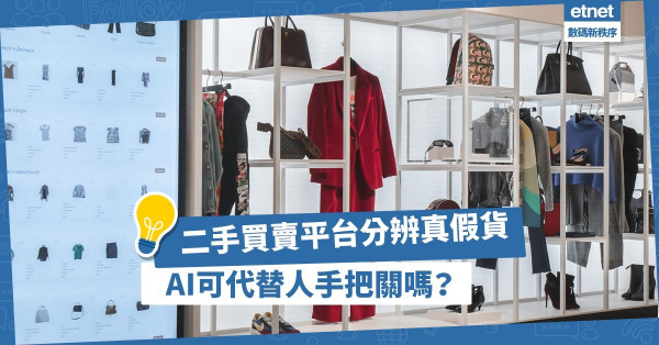 以AI代替人手把關，只會讓二手買賣平台淪為假貨場？ 