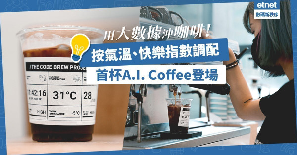 【科技X咖啡】首杯A.I. Coffee登場！用實時氣溫、快樂指數，沖泡好風味！