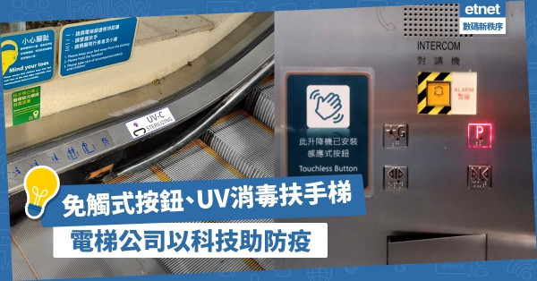 【疫後新時代】電梯公司推免觸式電梯按鈕、扶手梯消毒裝置，以科技助防疫！
