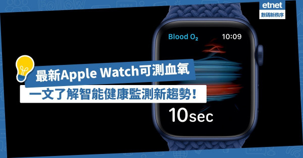 【醫療科技】Apple Watch可測血氧？AI可測白內障？了解智能健康監測新趨勢！