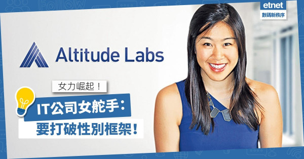 【女力崛起】數據及AI行業僅有26%女性？ IT公司女舵手：要打破性別框架！