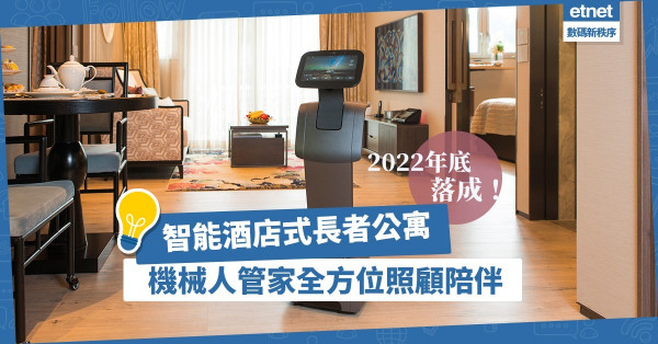 【安老新趨勢】酒店式長者公寓融入科技！機械人、多重智能系統實踐「醫社合一」
