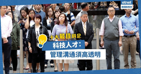 【十大最佳科企】重視多元、公平、共融！邊間企業最吸引科技人才？