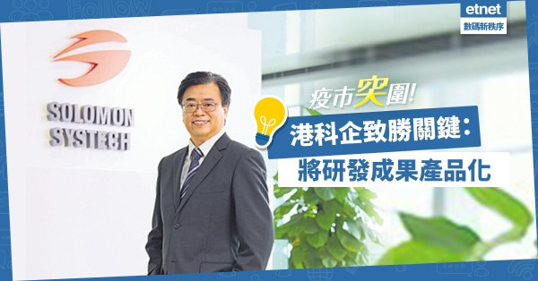 【疫市突圍】智能產品需求增！港科企：要贏，就要將研發成果產品化！