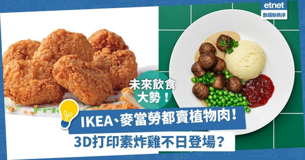 【未來飲食大勢】植物肉登連鎖店餐牌！人造肉新技術有望製3D打印素炸雞、牛扒？