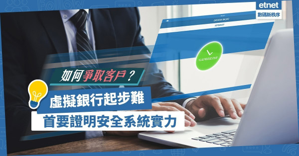 【金融科技】虛擬銀行起步難！爭取客戶信任，首要證明安全系統實力
