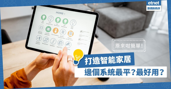 【打造智能家居】聲控開燈、煮飯、點歌！Apple、Google、小米，邊個智能系統最好用？
