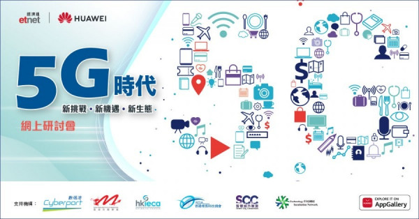 「5G時代 - 新挑戰vs 新機遇vs 新生態」網上研討會
