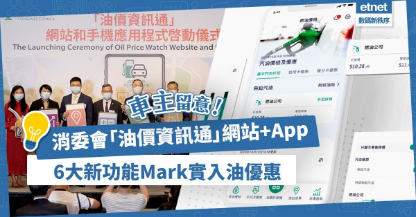 【油價資訊通】超實用！消委會推網站、APP比較各油公司優惠！即睇6大新功能