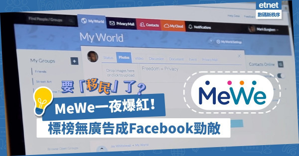 【要移民了？】Facebook勁敵？社交平台MeWe一夜爆紅！標榜無廣告、無監控（附開戶教學）
