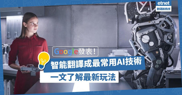 【Google報告】智能翻譯成香港人最常用AI技術！Facebook推直接傳譯更準確
