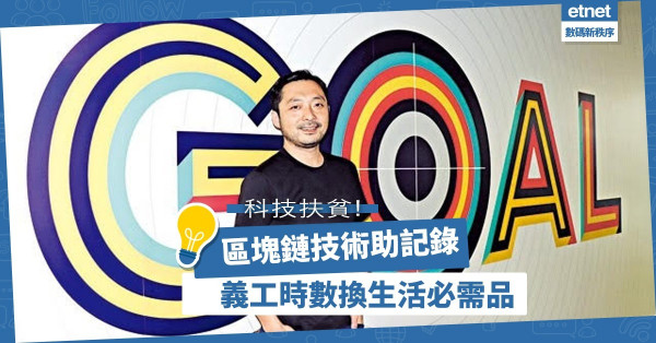 【科技扶貧】義工時數搬上區塊鏈記錄，精準解決社區經濟困境！