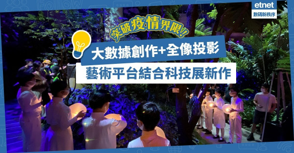 【善用科技】用大數據創作+全像投影，藝術線上平台「更新視野」突破界限展新作
