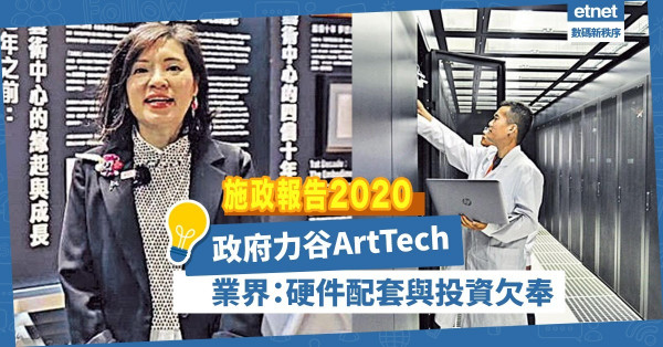 【施政報告2020】Art Tech有得做？香港藝術中心總幹事：人才充足，但硬件配套與投資欠奉！