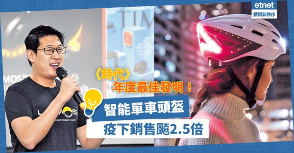 【智能穿戴】疫下銷售飆2.5倍！智能單車頭盔獲《時代》評為年度最佳發明