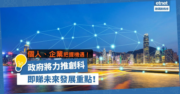 【把握機遇】2020施政報告力推創科！企業、個人想投身，即睇發展重點！