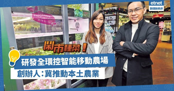 【智能種植】利用大數據管理水耕農場！創辦人：冀推動本土農業！