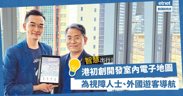 【智慧出行】港初創開發無障礙室內電子地圖，為視障人士、外國遊客導航！