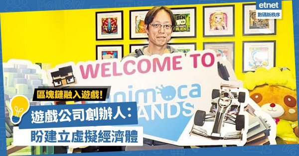 【虛擬資產】區塊鏈融入遊戲！遊戲公司創辦人盼保玩家產權，創產權自由社區！