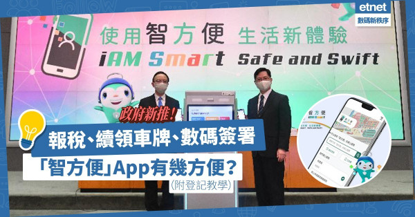 【向密碼說BYE】政府推「智方便」！逾20項服務，報稅、續領車牌，一App搞掂（附登記教學）