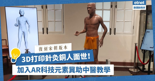 【AR學針灸】3D打印針灸銅人面世！加入科技元素，有望用於中醫教學