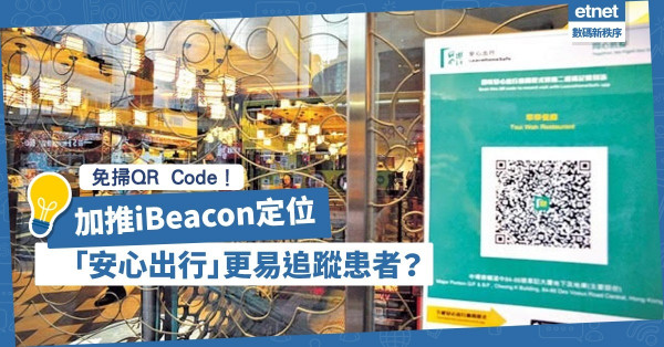 【科技防疫】免掃QR Code！「安心出行」加推iBeacon定位更易追蹤患者？