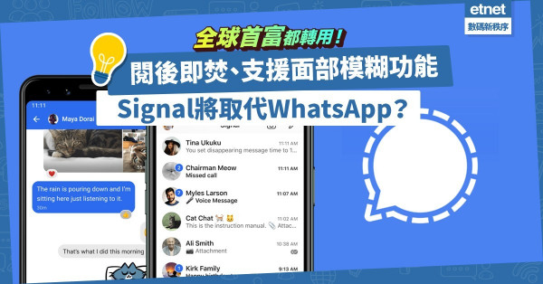 【轉會保私隱】WhatsApp強制與fb共享資訊掀罷用潮！連全球首富都轉用的Signal有乜好？（附教學）
