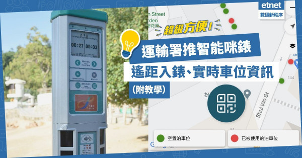 【車主福音】運輸署推智能咪錶！12種支付方式、遙距入錶、實時車位資訊超方便！（附教學）